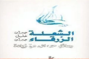 غلاف كتاب الشعلة الزرقاء: رسائل حب إلى مي زيادة بقلم جبران خليل جبران غلاف كتاب الشعلة الزرقاء: رسائل حب إلى مي زيادة بقلم جبران خليل جبران